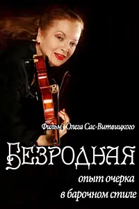 Постер к фильму «Безродная (2010)»