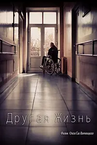 Постер к фильму «Другая жизнь (2010)»