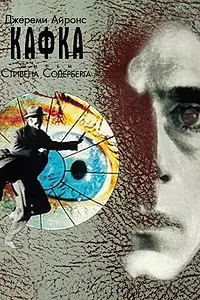 Постер к фильму «Кафка (1991)»