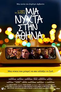 Постер к фильму «Mia nyhta stin Athina (2013)»