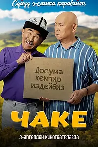 Постер к фильму «Чаке (2025)»