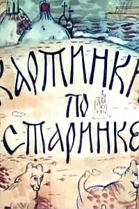 Главный постер мультфильма «Картинки по старинке. Фильм 1 (1990)»