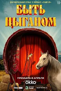 Постер к сериалу «Быть цыганом (2025)»