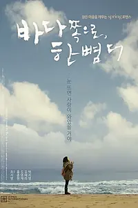 Постер к фильму «На шаг ближе к морю (2009)»