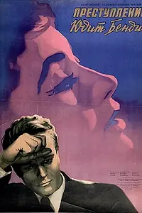 Постер к фильму «Преступление Юдит Бендич (1955)»