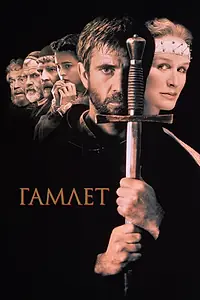 Постер к фильму «Гамлет (1990)»