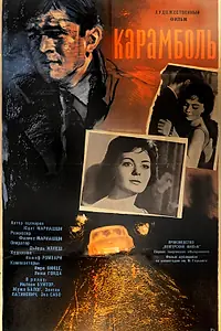 Постер к фильму «Карамболь (1963)»
