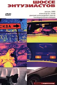 Главный постер фильма «Шоссе Энтузиастов (2002)»