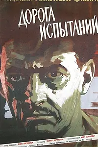 Главный постер фильма «Дорога испытаний (1960)»