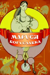 Постер к мультфильму «Маруся Богуславка (1966)»