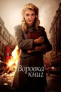 Постер к фильму «Воровка книг (2013)»