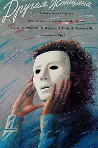 Постер к фильму «Другая женщина (1988)»