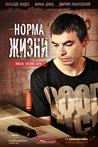 Главный постер фильма «Норма жизни (2013)»