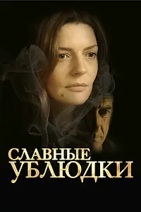 Постер к фильму «Славные ублюдки (2013)»