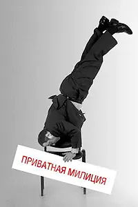 Главный постер сериала «Приватная милиция (2001)»