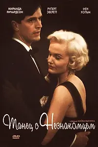Главный постер фильма «Танец с незнакомцем (1985)»
