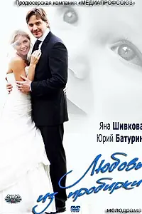 Постер к фильму «Любовь из пробирки (2013)»