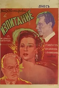 Постер к фильму «Izpitanie (1942)»