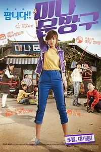 Главный постер фильма «Магазинчик Ми-ны (2013)»