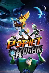 Постер к мультфильму «Рэтчет и Кланк: Галактические рейнджеры (2015)»
