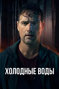 Главный постер сериала «Холодные воды (2025)»