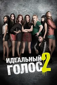 Постер к фильму «Идеальный голос 2 (2015)»