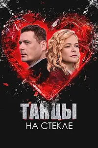 Постер к сериалу «Танцы на стекле (2025)»