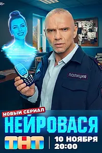 Главный постер сериала «Нейровася (2025)»