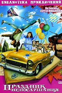 Постер к фильму «Праздник непослушания (1976)»
