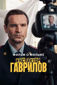 Постер к фильму «Инспектор Гаврилов. Фильм о фильме (2025)»