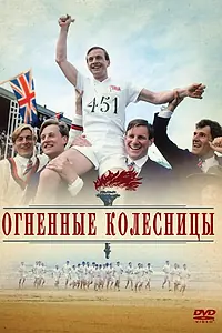 Постер к фильму «Огненные колесницы (1981)»