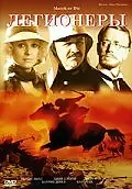 Постер к фильму «Легионеры (1977)»