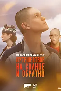 Постер к сериалу «Путешествие на солнце и обратно (2025)»