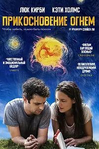 Постер к фильму «Прикосновение огнём (2016)»