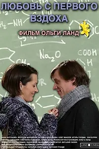 Главный постер фильма «Любовь с первого вздоха (2013)»