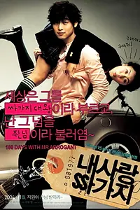Главный постер фильма «100 дней с мистером Высокомерие (2004)»