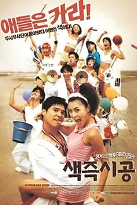 Постер к фильму «Секса круглый ноль (2002)»