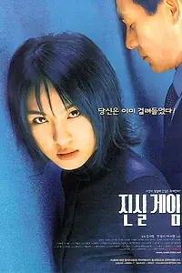 Постер к фильму «Правда или вызов (2000)»