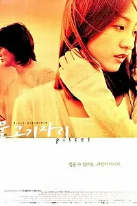 Постер к фильму «Рыбы (2000)»