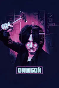 Постер к фильму «Олдбой (2003)»