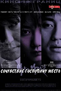 Постер к фильму «Сочувствие господину Месть (2002)»