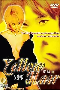 Главный постер фильма «Жёлтые волосы (1999)»