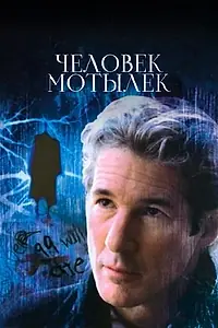 Постер к фильму «Человек-мотылек (2001)»