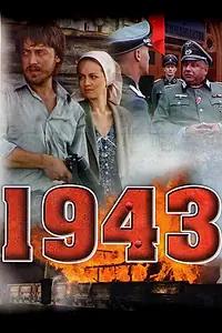 Постер к сериалу «1943 (2013)»