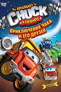 Главный постер мультсериала «Приключения Чака и его друзей (2010 - 2012)»