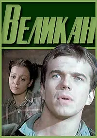 Постер к фильму «Великан (1983)»