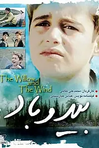 Главный постер фильма «Воля и ветер (1999)»