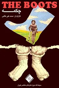 Постер к фильму «Chakmeh (1993)»