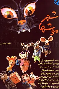 Постер к фильму «Shahr-e mooshha (1986)»