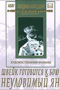 Главный постер фильма «Швейк готовится к бою (1942)»